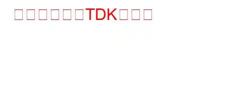 パティスリーTDKとは？